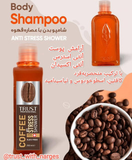 شامپو بدن قهوه تراست پروفشنال۲۵۰میل