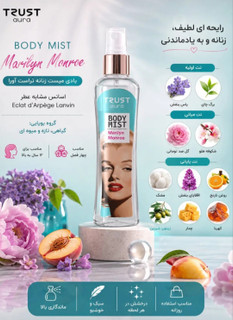 بادی میست زنانه TRUST aura مدل Marilyn Monroe،حجم۱۰۰میل