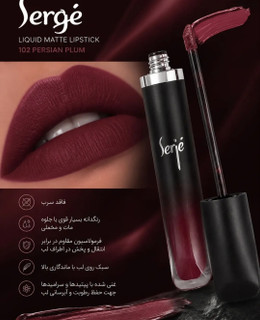 رژلب مایع مخملی ومات سرژه،فاقد سرب،کد102، (Persian Plum)،آلویی عمیق با تناژ گرم،حجم۱۰میل