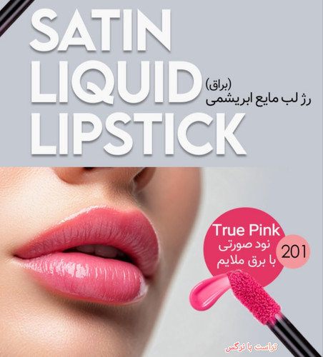 رژ لب مایع ابریشمی ساتین سرژه کد 201 (True Pink)،نود صورتی با برق ملایم ،حجم ۱۰میل