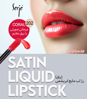 رژ لب مایع ابریشمی ساتین سرژه کد 202 (Coral)،مرجانی صورتی با برق ملایم ،حجم۱۰میل