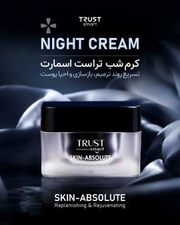 کرم شب تراست اسمارت،حجم ۵۰میل،ترمیم، بازسازی،تغذیه و احیا کننده پوست
